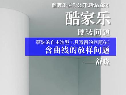 酷家乐迷你公开课No.024,硬装的自由造型工具遗留的问题(6)——含曲线的放样问题,#酷家乐 #酷家乐教学