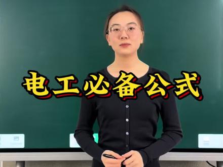 电工必备公式#电工公式 #电工公式大全 #欧姆定律 #电工知识分享 #电工培训