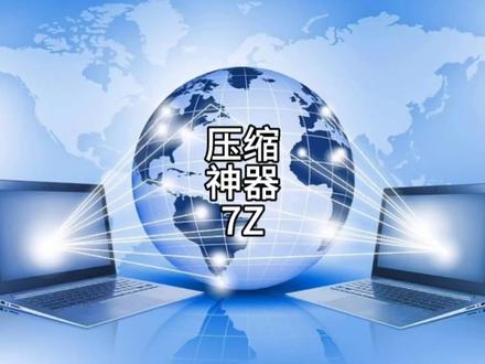 441 你知道世界级压缩神器7Z吗? #电脑技巧 #电脑知识 #压缩软件推荐
