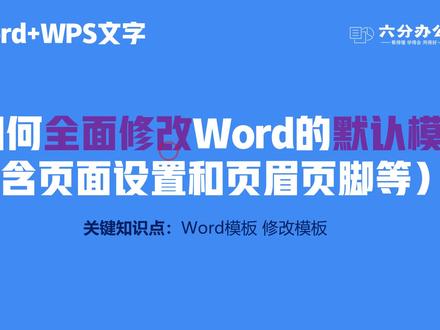 如何全面修改Word的默认模板(含页面设置和页眉页脚等)?