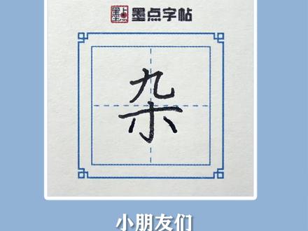 4年级下册生字“杂#规范字书写 #练字技巧 #汉字 #基本笔画 #硬笔书法