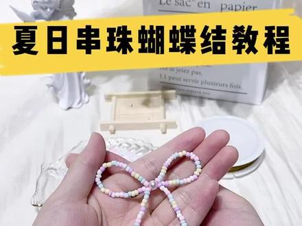 来教宝贝们做这款超容易学会的夏日串珠蝴蝶结啦
#手工diy #手工串珠 #蝴蝶结教程 #串珠教程 #原创手作