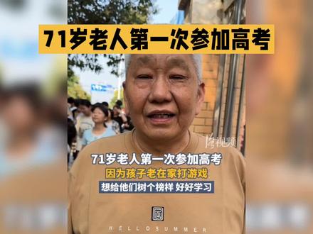 71岁老人第一次参加高考 71岁老人首次参加高考,圆了青春梦
*近日,在河南省洛阳市的某个高考考场,一位71岁的退休大爷吸引了众人的目光。这位老人,为了弥补年轻时的遗憾,勇敢地踏上了高考的考场,成为了一道独特的风景线。
*据悉,老人为这次高考准备了整整四个月。面对复杂的数学题,他表示有些力不从心,坦言有两道大题未能解答。然而,在语文考试中,他却表现得游刃有余,甚至提前20分钟完成了试卷。这种从容不迫的态度,令人赞叹不已。
*老人的事迹在网上迅速传开,引起了广泛的关注和讨论。网友们纷纷表示,这位老人“活到老,学到老”的精神值得敬佩。他们纷纷留言鼓励老人,希望他能继续保持这种学习热情,为社会树立一个终身学习的典范。
*随着高考政策的调整,社会考生面临的考验也在不断增加。然而,这位71岁老人的勇敢尝试,无疑为那些怀揣梦想、渴望知识的人们树立了一个榜样。他的故事告诉我们,年龄并不是追求梦想的障碍,只要心怀热情、坚持不懈,就能实现自己的
