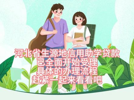 生源地助学贷款,助力梦想启程!#生源地助学贷