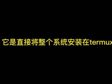 termux不用容器直接安装kali系统免root型 #电脑技巧