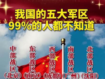 我国五大战区,你属于哪个区?#中国 #爱国 #国防科技大学