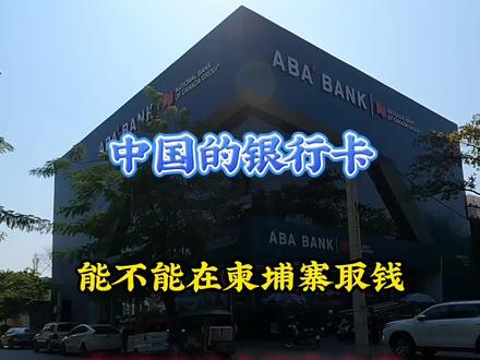 中国的银行卡在柬埔寨取钱手续费太贵了,一次手续费够我吃顿大餐 #柬埔寨旅行#海外生活#旅行攻略#柬埔寨美女#取钱