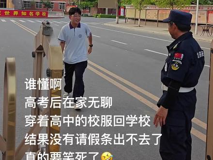 你们都在玩梗 只有我真的被保安拦着出不去了.