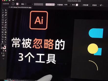 Ai中常被忽略的3个工具,最后一个90%都不知道如何切换使用!#ai #ai教学#ai教程 #设计 #创作灵感