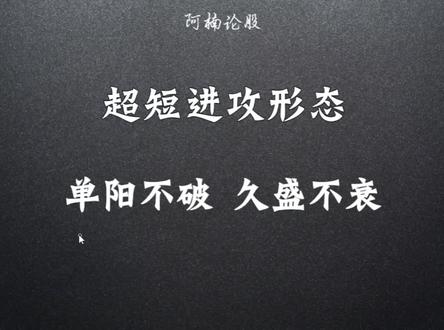 单阳不破,久盛不衰!伺机跟庄而行,与主力同窗!
