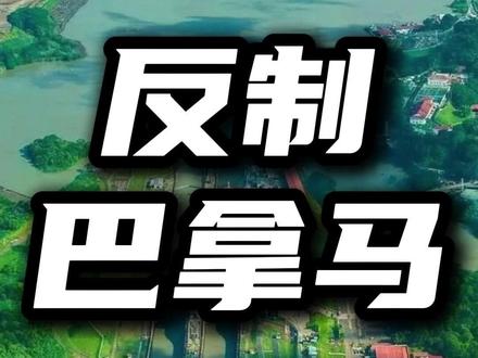 对巴拿马的反制开始了,必须给到背刺行为足够强大的震慑#巴拿马 #立陶宛 #阿斯麦