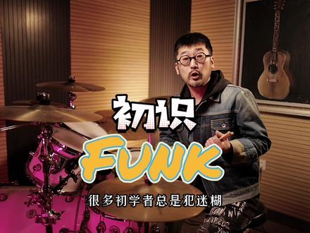 没有哪种风格就是简单的,所有风格的演奏也都有难易之分,初学者不用害怕,勇敢尝试!#一起学打鼓 #架子鼓教学 #乐器培训 #线上教学 #打击乐 @抖音小助手 @抖音创作者中心
