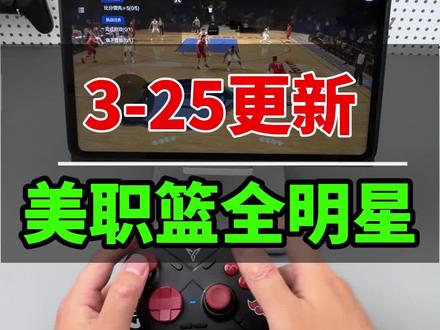 美职篮全明星周年庆更新,对手柄配置不影响。目前适配正常。针对大家伙关注的苹果手柄,已经在启动准备中了。有消息会和大家发视频说的。#美职篮全明星 #美职篮全明星手柄 #手柄哥