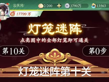 灯笼迷阵第十关#仙剑奇侠传新的开始