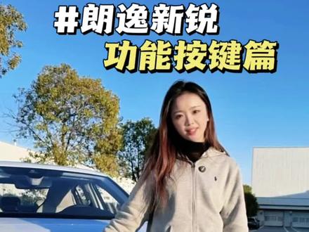 朗逸新锐的功能按键,你都会用吗?
#汽车知识科普 #朗逸新锐lavidaxr #用车知识 #汽车小常识