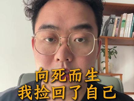 别在低谷判自己死刑,你没见过后面的风景 27 岁突发偏瘫曾想过放弃生命,在挣扎中逐渐明白,活着本身就是希望,每一点微小的进步都是与命运的抗争。分享心路,给低谷中的你一点力量。 #生命感悟 #自我救赎 #好好活着 #情感 #脑出血