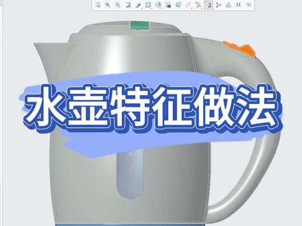 Creo水壶特征做法#proe #creo #产品设计 #三维建模