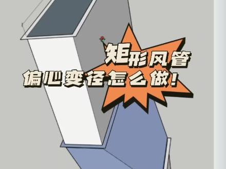 矩形风管,偏心变径怎么做!#通风管道 #暖通工程 #中央空调