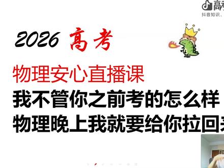 物理-考前最后一课 哪怕最后一天,最后几小时我们也不要放弃挣扎,坚持到最后一刻。#高考加油 #高考守护者 #简单物理 #2026年高考