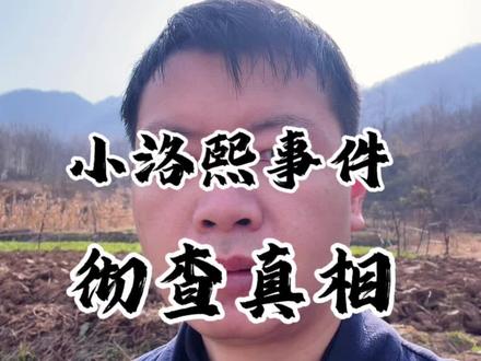 希望彻查小洛熙案件#正能量 #小洛熙