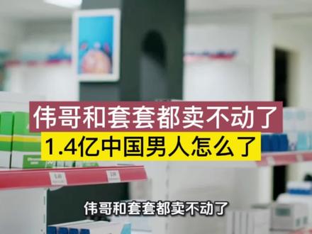 伟哥和套套都卖不动了,1.4亿中国男人怎么了
