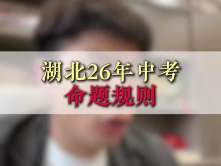 湖北26年中考命题预测#宜昌中考#家长必看