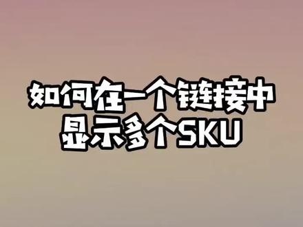如何在一个链接中设置多个SKU#电商运营 #电商创业 #电商干货 @DOU+小助手