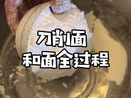 刀削面怎么和,看这里就对了 #和面 #山西刀削面 @抖音小助手
