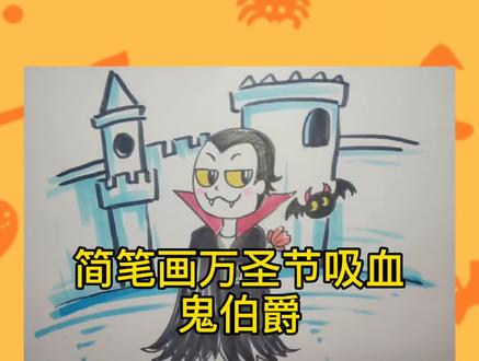 简笔画万圣节吸血鬼伯爵#简笔画 #画画 #吸血鬼 #儿童画 #亲子 #美育