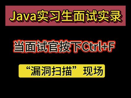 大型社死现场:大三学生Java面试被问懵合集 🎥 Java实习生面试实录:一场真实的面试过程,记录了大三学生在技术面试中的表现,从自我介绍到Redis、RabbitMQ等技术问题的回答,展现了面试中的紧张、磕绊与成长。
📌 面试重点回顾:
✅ 自我介绍:计算机专业大三学生,Java开发方向
✅ 技术问题:Redis权重计算、RabbitMQ延迟队列、MySQL慢查询优化
✅ 项目经历:问答模块、订单自动取消、MongoDB用户行为记录
✅ 面试官追问:并发处理、数据结构设计、系统难点
💡 适合人群:
🔹 准备Java实习面试的学生
🔹 想了解真实面试流程的求职者
🔹 对Redis、MQ等技术细节感兴趣的程序员
#java面试 #程序员 #Redis #RabbitMQ #面试技巧