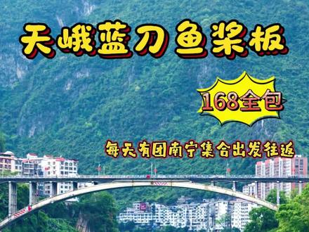 天峨蓝刀鱼桨板,每周每天有团出发,每天出行人数50➕
▼具体行程
📍 集合信息
07:00广西科技馆西2门发车(地铁1号线新民路站B2出口往天桥底下走一百米右转)
7:30西乡塘客运站地铁A出口发车
11:30抵达目的地,抵达县城处自行安排餐食补给(30分钟)
12:00继续上车到达下水起点,教练讲解后,到指定地点2人/板开始下水,下水处可观赏投喂蓝刀鱼,鱼又多又肥,人少景也美。
13:00-16:00在教练带领下可以拼板 体验水上各种趣味玩法,解暑夏日清凉,还可以看到成群的蓝刀鱼哦(前半段串起桨板,1小时快艇🚤拉小火车抵达蓝刀鱼风暴角,自由活动划到终点大约1-2小时)
17:00结束活动,大家上岸去卫生间换好衣服
17:30乘车返回南宁
预计22:00左右到达南宁,结束愉快的行程,有缘江湖再会。#天峨县 #天峨蓝刀鱼 #桨板 #蓝刀鱼风暴 #红水河