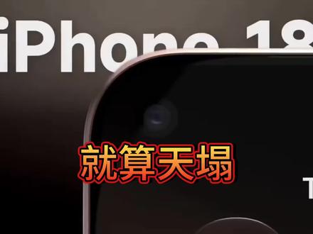 iPhone18发布!在最后统计一波!说到做到!绝不跑路!#苹果手机 #手机数码 #数码 #iPhone18#iPhone18爆料