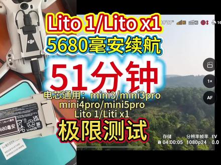 兄弟们Lito 1/Lito x1电池已做好了,这款是5680毫安,最久续航测试,带模块飞行51分钟,相当不错哦#无人机电池 #创作者中心 #创作灵感