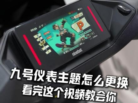 九号仪表主题怎么更换?看完这个视频教会你!#九号真智能 #九号仪表主题 #九号电动 #电动车推荐