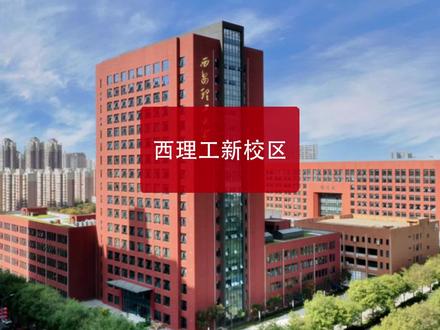 西理工新校区选址敲定,西安再添高校聚集区#西安发展 #西安高校