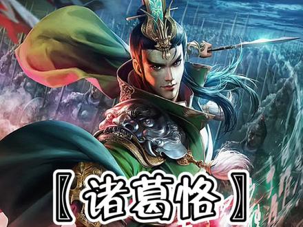 《诸葛恪》吴国大臣,诸葛瑾的儿子,诸葛亮的侄子。#三国杀 #三国 #诸葛恪