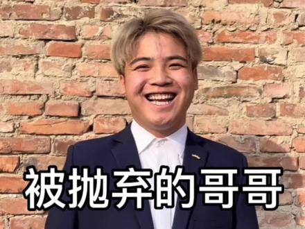 弟弟能不能不要抛弃哥哥啊..