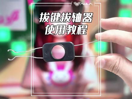 拔键拔轴器使用教学
小白建议收藏
不要再用拔轴那边拔键帽了呜呜呜,还说我们送的拔键拔轴器会刮花键帽,冤枉呀!#游戏外设 #客制化键盘