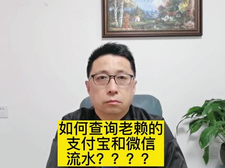 如何查询老赖的支付宝和微信流水?#律师 #创作灵感 #法律咨询 @执行律师-北京智舟