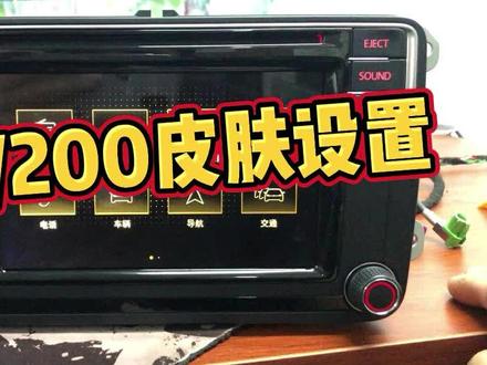 大众MIB200/682主机皮肤修改教程,大家有疑问欢迎留言.