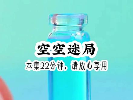 《空空迷局》#悟空浏览器 #小故事分享 #盗笔同人