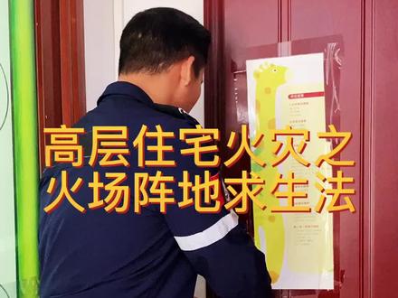 高层住宅火灾如何逃生之火场阵地求生法#消防安全 #消防安全知识 #高层住宅火灾 #正能量 @抖音小助手