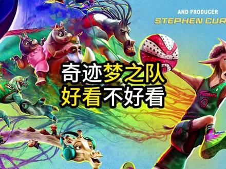 《奇迹梦之队》讲了个什么故事,好看吗值得看吗?有哪些致敬 《奇迹梦之队》讲了个什么故事,好看吗,值得看吗?有哪些致敬库里的小彩蛋?