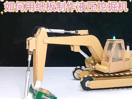 如何用纸板制作液压挖掘机#科技小制作#动手制作#创意手工#多才多艺的爸爸 #动手动脑