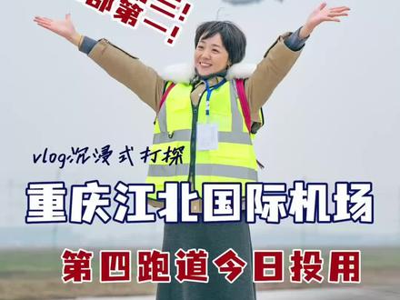 全国第三!中西部第一!重庆江北国际机场第四跑道今日投用! 重庆江北国际机场第四跑道26日投用,重庆江北国际机场成为继北京大兴国际机场、上海浦东国际机场之后全国第三个,中西部第一个拥有4条跑道的机场。
#重庆#江北机场# #重庆江北国际机场第四跑道投用
#国产大飞机C919从重庆江北国际机场第四跑道起飞