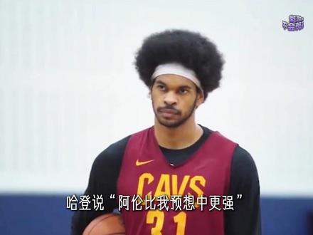 2米27的长臂怪兽,连续三年在季后赛沦为笑柄,拿着5年1亿美元的亿元中锋,一度被骑士当成缩减薪资的首要目标,却因哈登的出现焕发第二春
#青年创作者成长计划 #哈登#贾勒特阿伦 #骑士