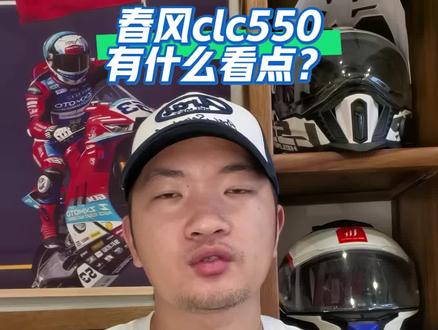 春风550CLC有什么看点?#春风450clc #春风clc450 #春风550clc #春风clc #春风550