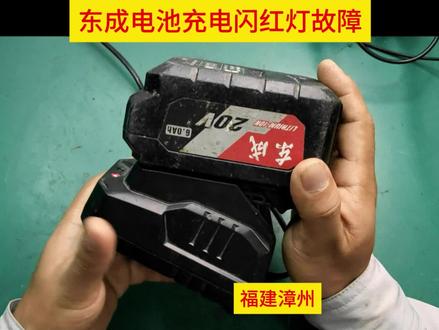 东成20V电池充电闪红灯故障维修