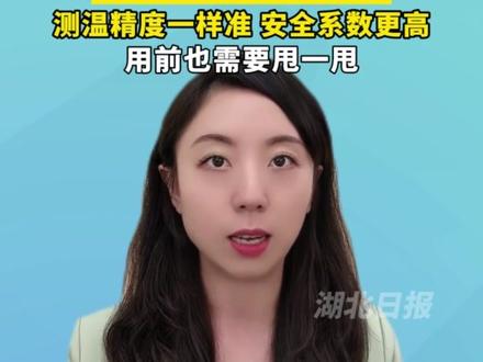 水银体温计“平替”长这样:无汞体温计早已上市,测温精度准,安全系数更高,用前也需要甩一甩。(剪辑:文捷)#湖报主播说