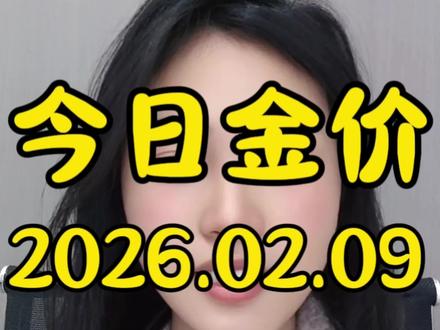 今日金价2026.02.09#今日最新黄金价格出炉#黄金#今日金价